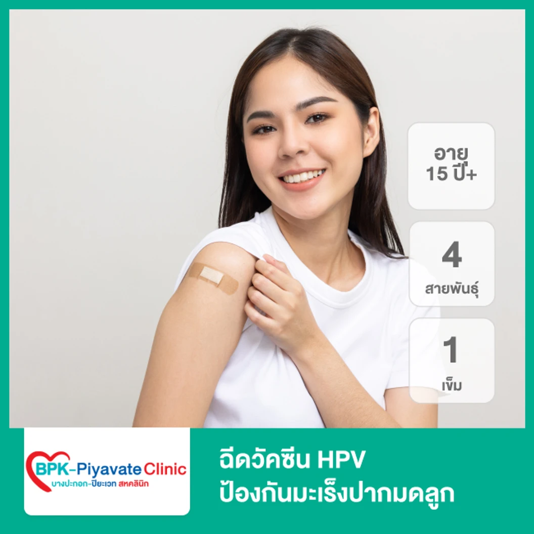 ฉีดวัคซีน HPV ป้องกันมะเร็งปากมดลูก ชนิด 4 สายพันธุ์ 1 เข็ม (15 ปีขึ้นไป)
