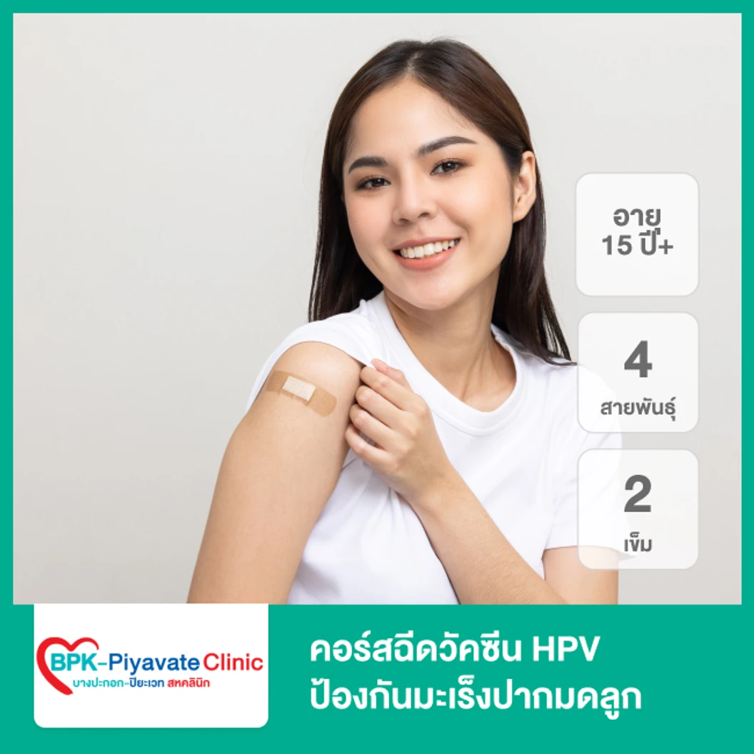 คอร์สฉีดวัคซีน HPV ป้องกันมะเร็งปากมดลูก ชนิด 4 สายพันธุ์ 2 เข็ม (15 ปีขึ้นไป)