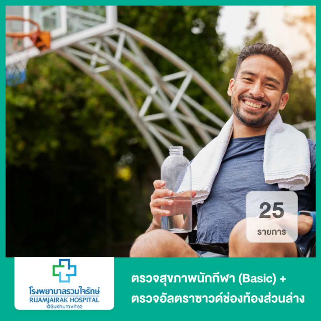 ตรวจสุขภาพนักกีฬา 25 รายการ (Basic) + ตรวจอัลตราซาวด์ช่องท้องส่วนล่าง