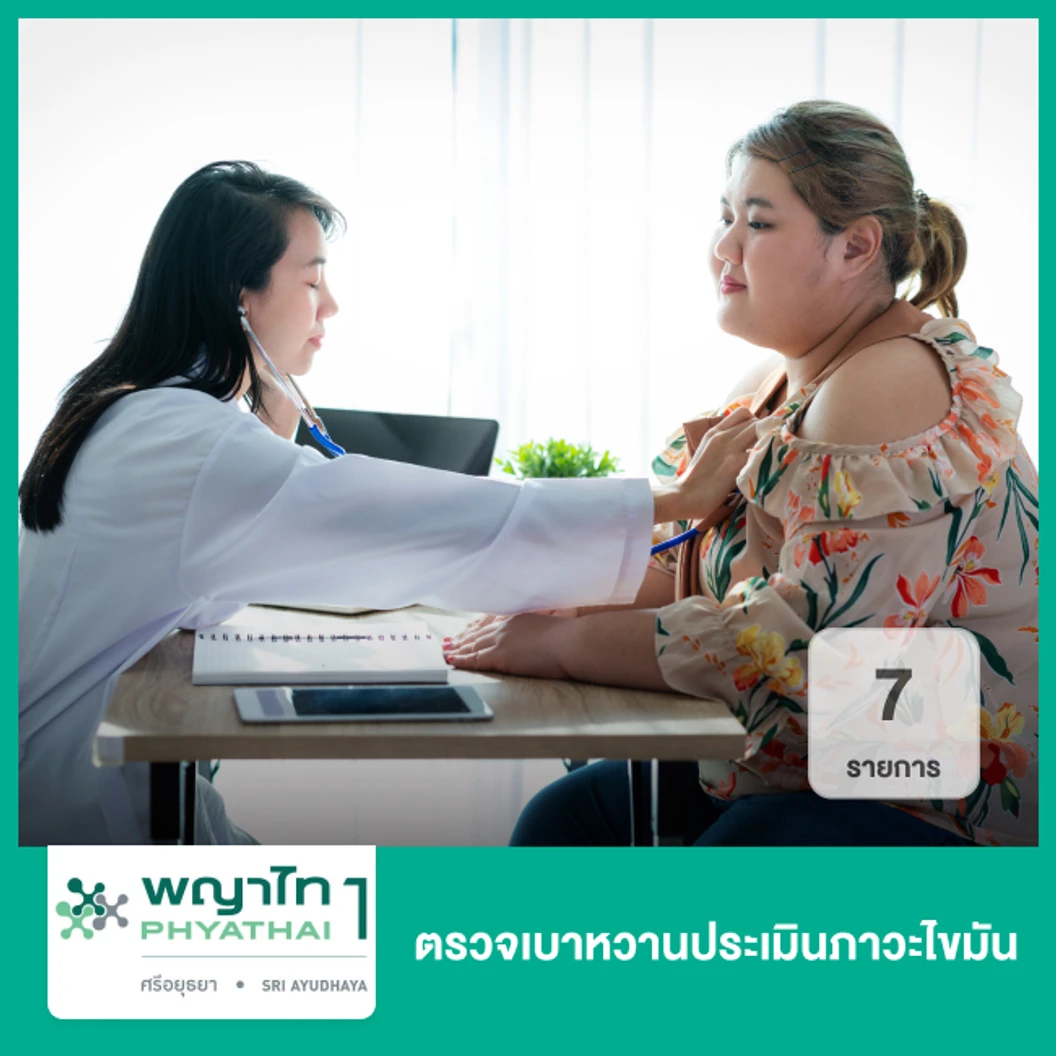ตรวจเบาหวานประเมินภาวะไขมัน 7 รายการ