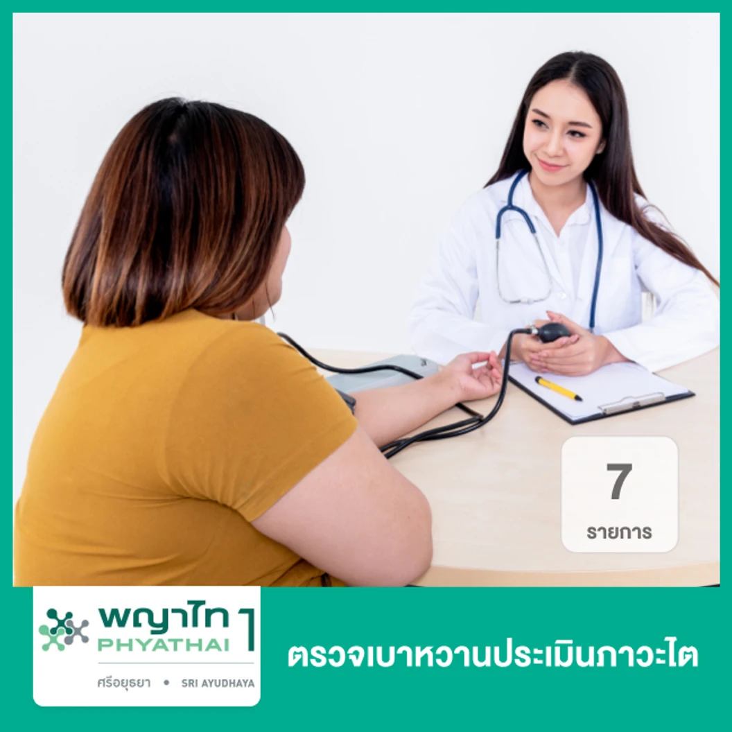 ตรวจเบาหวานประเมินภาวะไต 7 รายการ