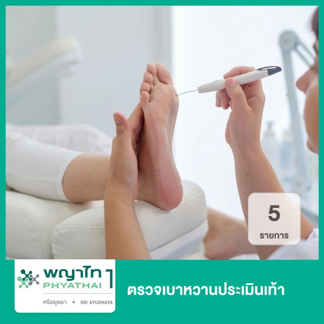 ตรวจเบาหวานประเมินเท้า 5 รายการ