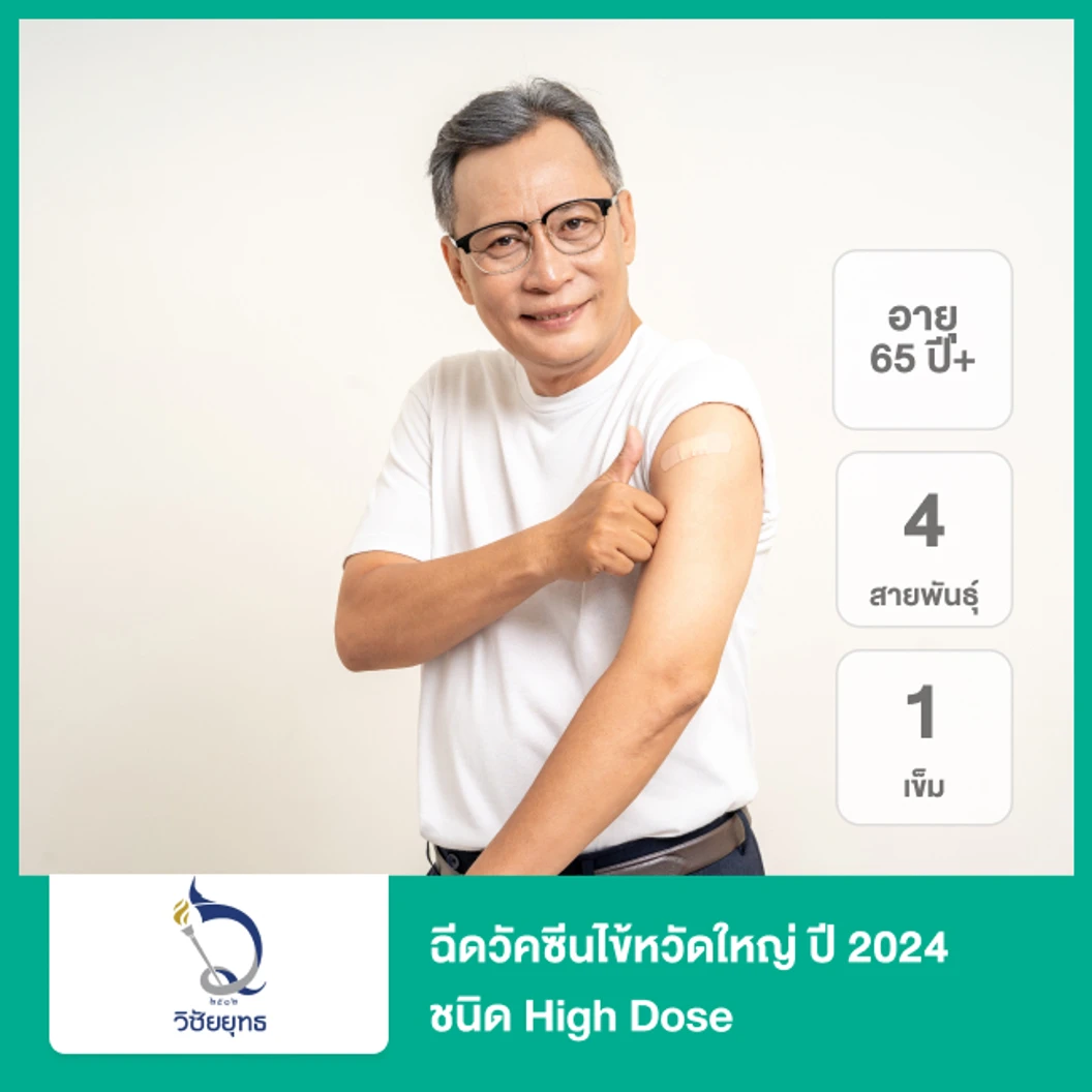 ฉีดวัคซีนป้องกันไข้หวัดใหญ่ 2025 4 สายพันธุ์ ชนิด High Dose 1 เข็ม (65 ปีขึ้นไป)