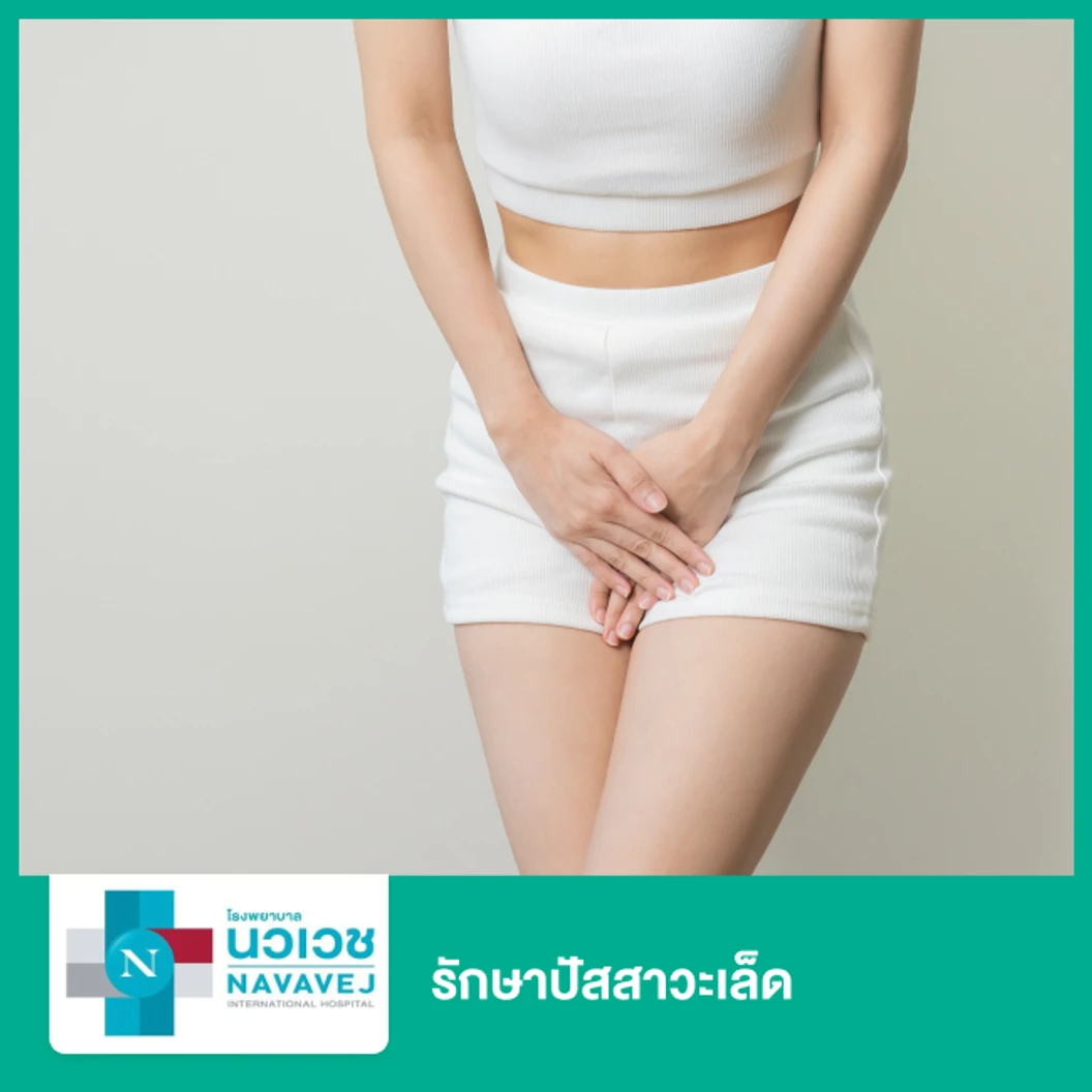 รักษาปัสสาวะเล็ดด้วยเครื่อง PMS