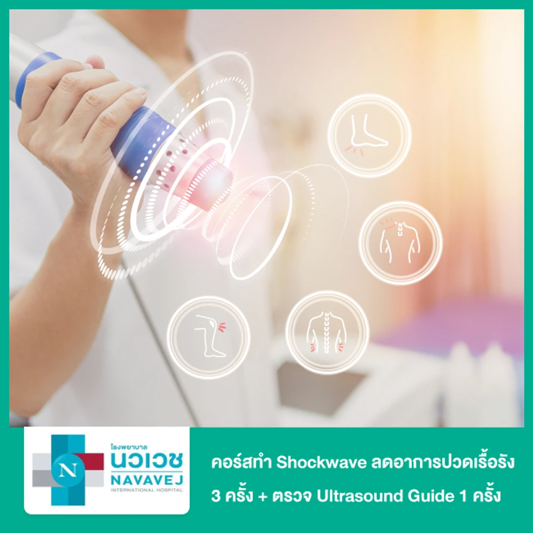 คอร์สทำ Shockwave ลดอาการปวดเรื้อรัง 1,000 ช็อต 1 ข้าง 3 ครั้ง + ตรวจ Ultrasound Guide 1 ครั้ง