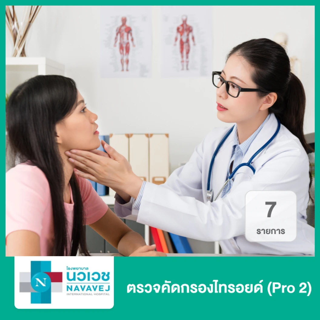 ตรวจคัดกรองไทรอยด์ 7 รายการ (Pro 2)