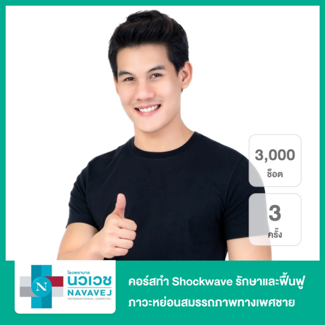 คอร์สทำ Shockwave รักษาและฟื้นฟูภาวะหย่อนสมรรถภาพทางเพศชาย 3,000 ช็อต 3 ครั้ง