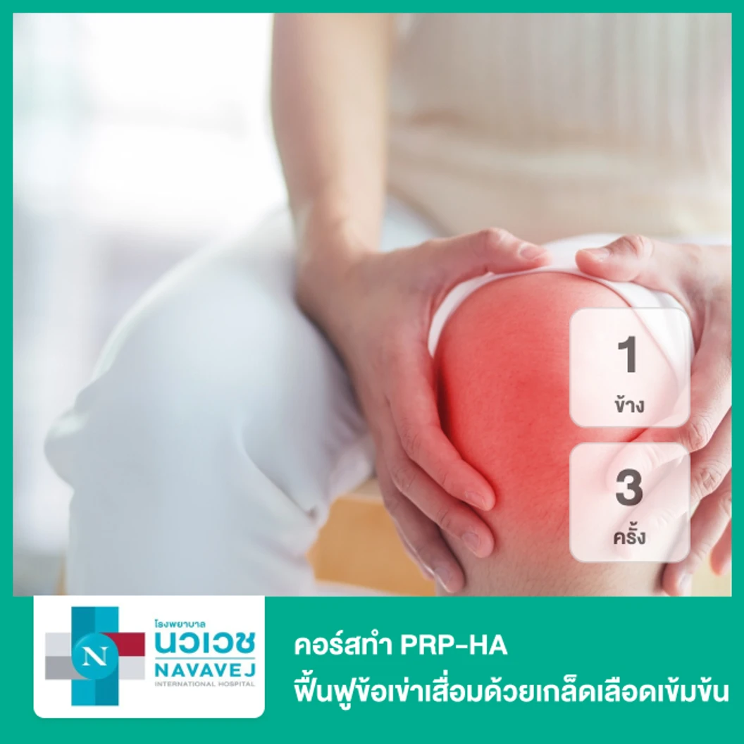 คอร์สทำ PRP-HA ฟื้นฟูข้อเข่าเสื่อมด้วยเกล็ดเลือดเข้มข้นและสารไฮยาลูรอนิก 1 ข้าง 3 ครั้ง
