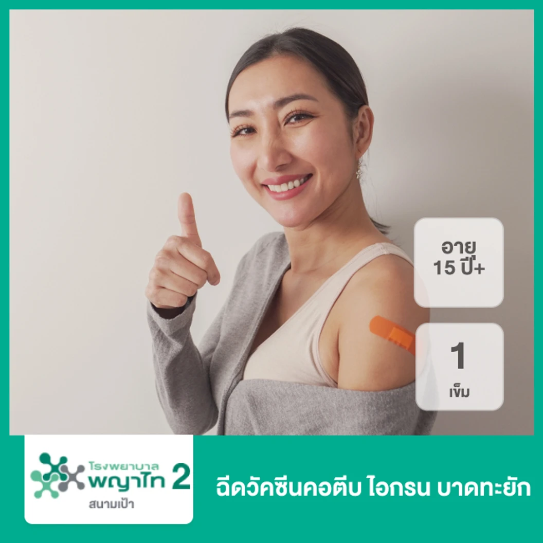 ฉีดวัคซีนคอตีบ ไอกรน บาดทะยัก 1 เข็ม (15 ปีขึ้นไป)