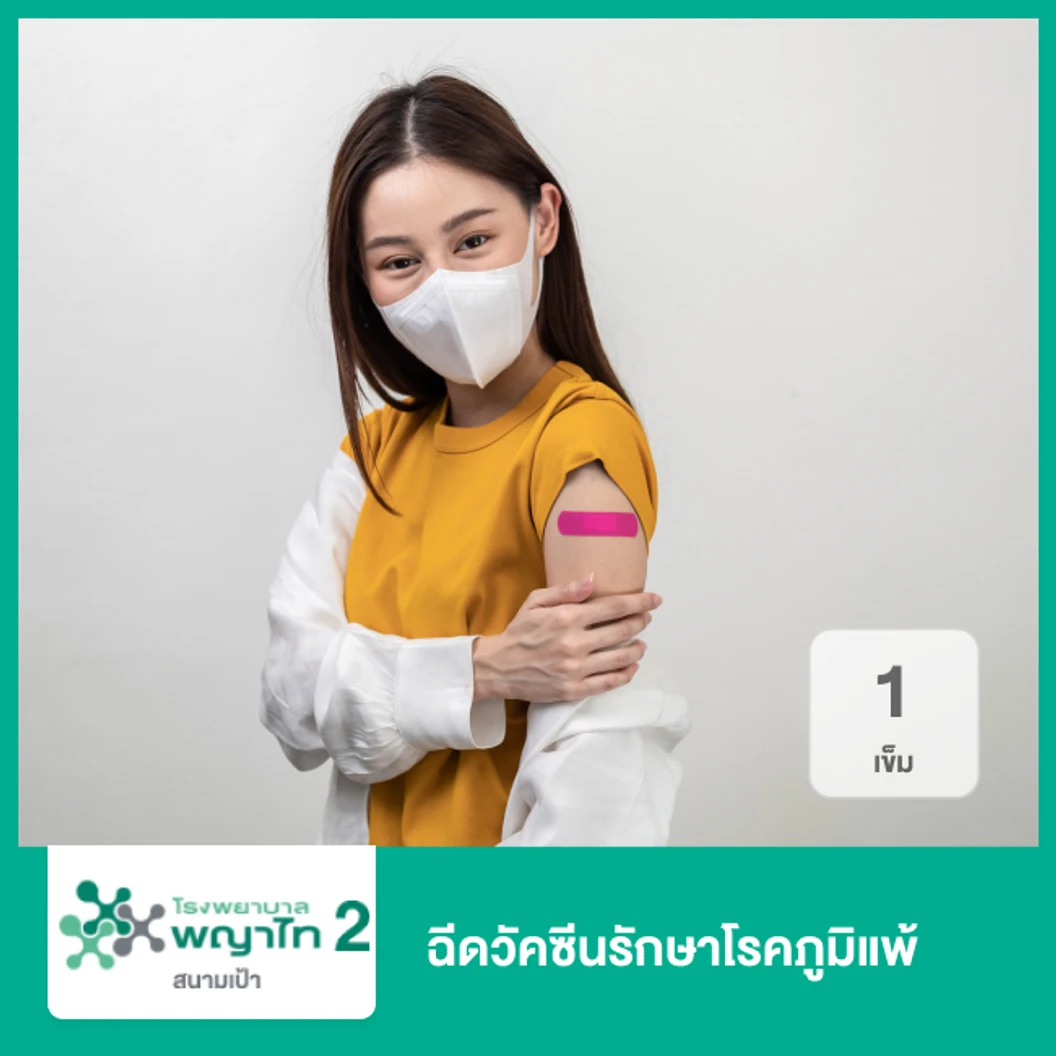 ฉีดวัคซีนรักษาโรคภูมิแพ้ 1 เข็ม