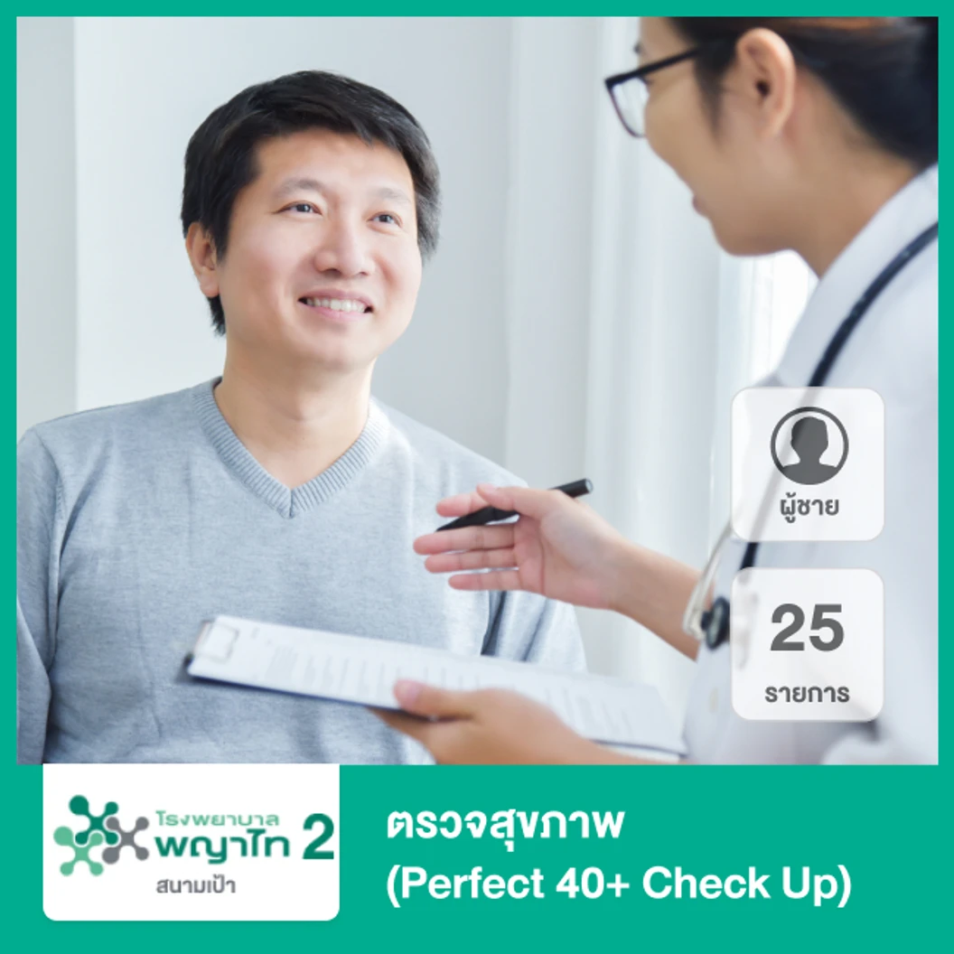 ตรวจสุขภาพ 25 รายการ (Perfect 40+ Check Up) (ผู้ชาย)