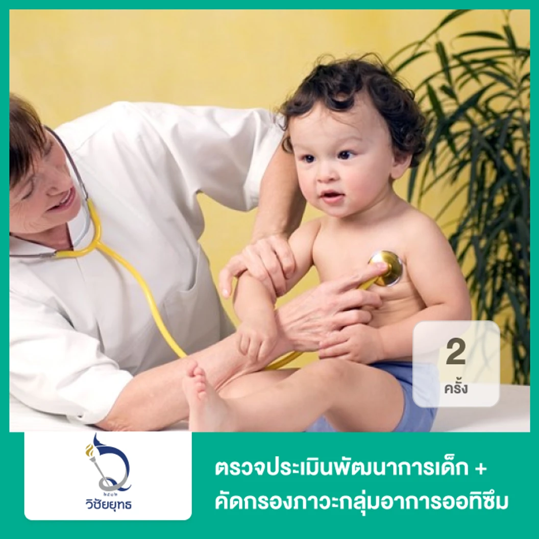 ตรวจประเมินพัฒนาการเด็ก + คัดกรองภาวะกลุ่มอาการออทิซึม 2 ครั้ง