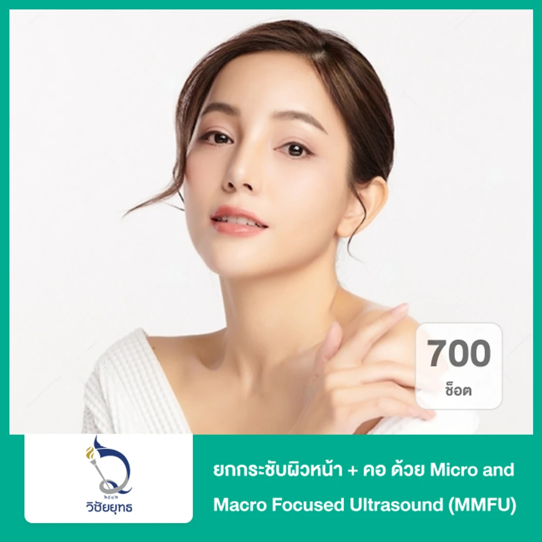 ยกกระชับผิวหน้า + คอ ด้วย Micro and Macro Focused Ultrasound (MMFU) 700 ช็อต