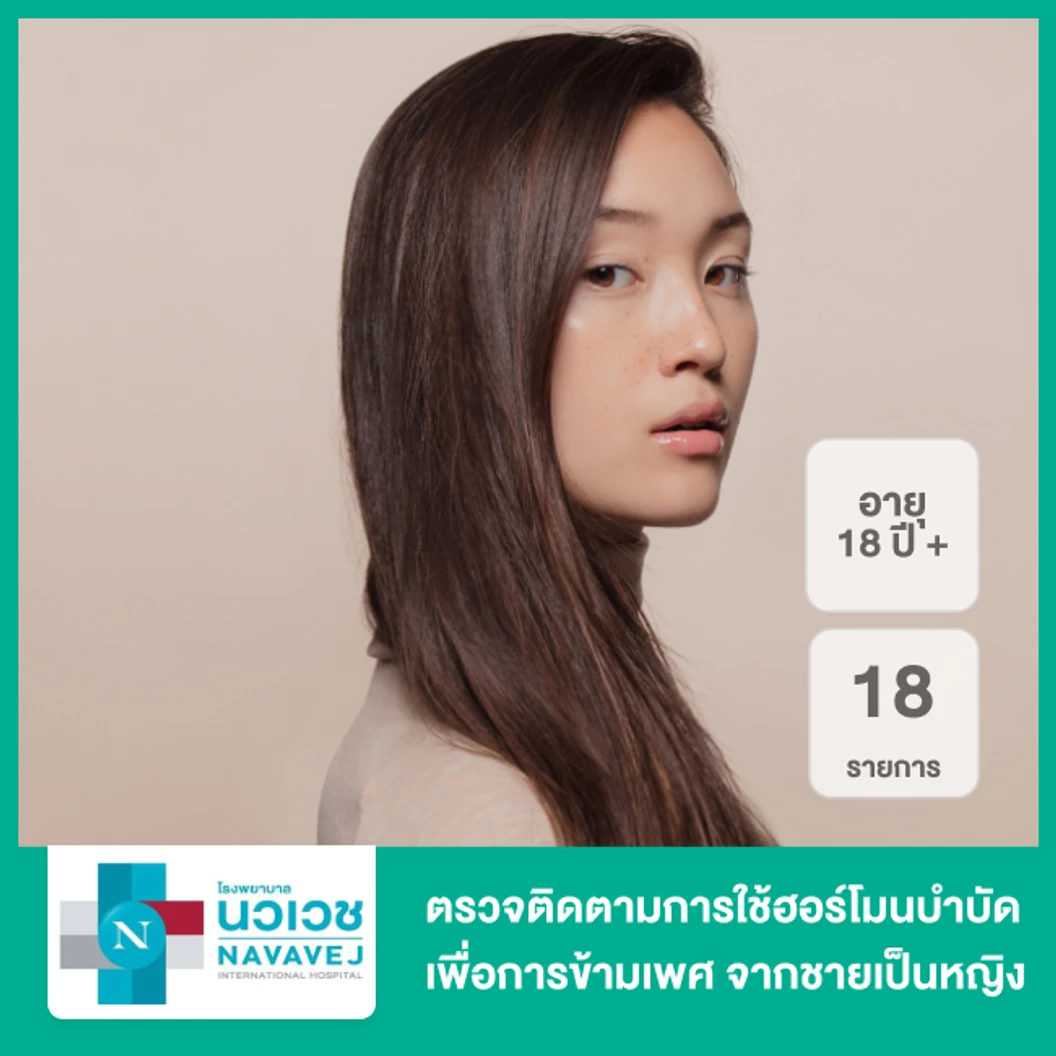 ตรวจติดตามการใช้ฮอร์โมนบำบัดเพื่อการข้ามเพศ 18 รายการ จากชายเป็นหญิง สำหรับผู้ที่อายุ 18 ปีขึ้นไป