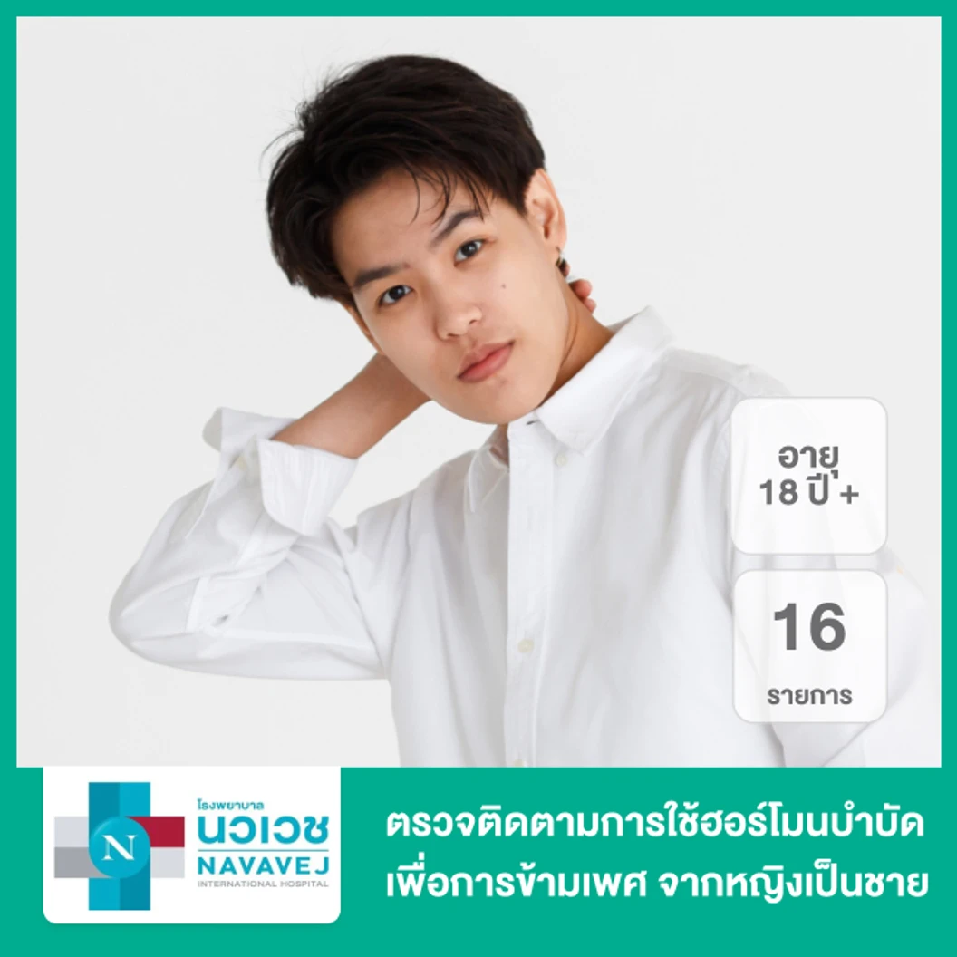 ตรวจติดตามการใช้ฮอร์โมนบำบัดเพื่อการข้ามเพศ 16 รายการ จากหญิงเป็นชาย สำหรับผู้ที่อายุ 18 ปีขึ้นไป