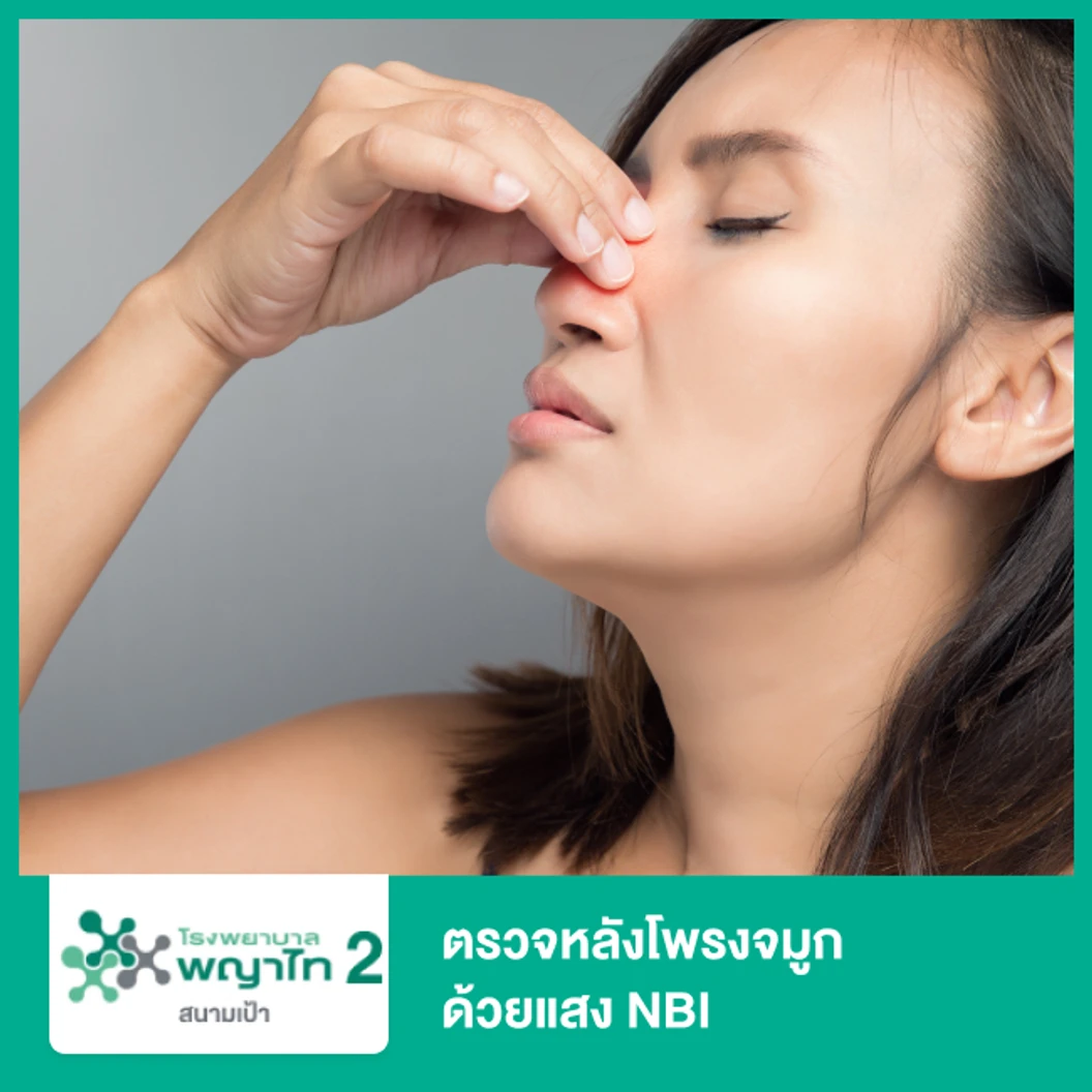 ตรวจหลังโพรงจมูกด้วยแสง NBI