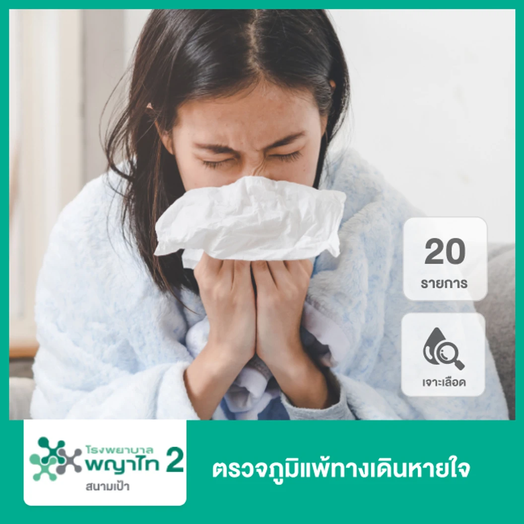 ตรวจภูมิแพ้ทางเดินหายใจ 20 รายการ (เจาะเลือด)
