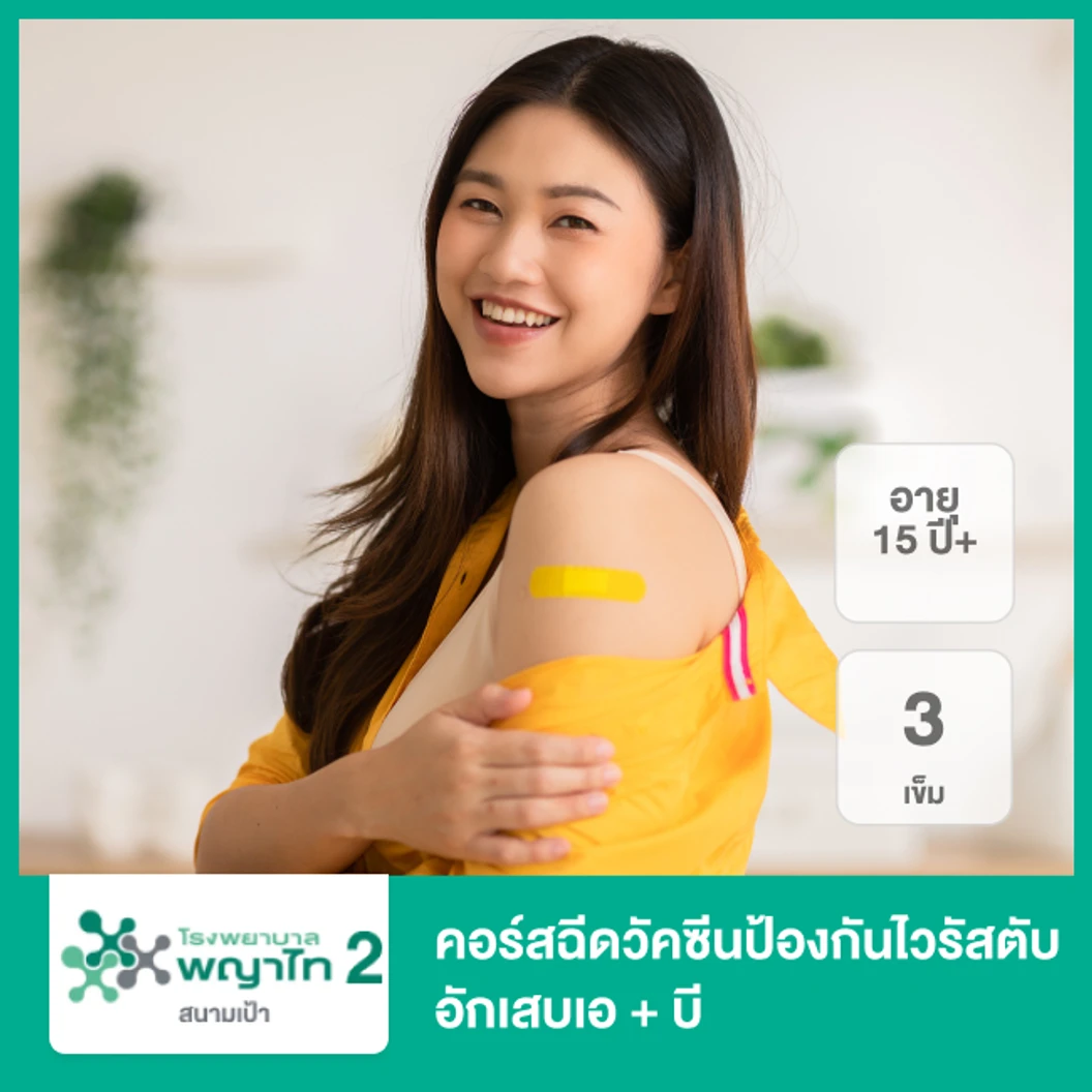 คอร์สฉีดวัคซีนป้องกันไวรัสตับอักเสบเอ + บี 3 เข็ม (15 ปีขึ้นไป)
