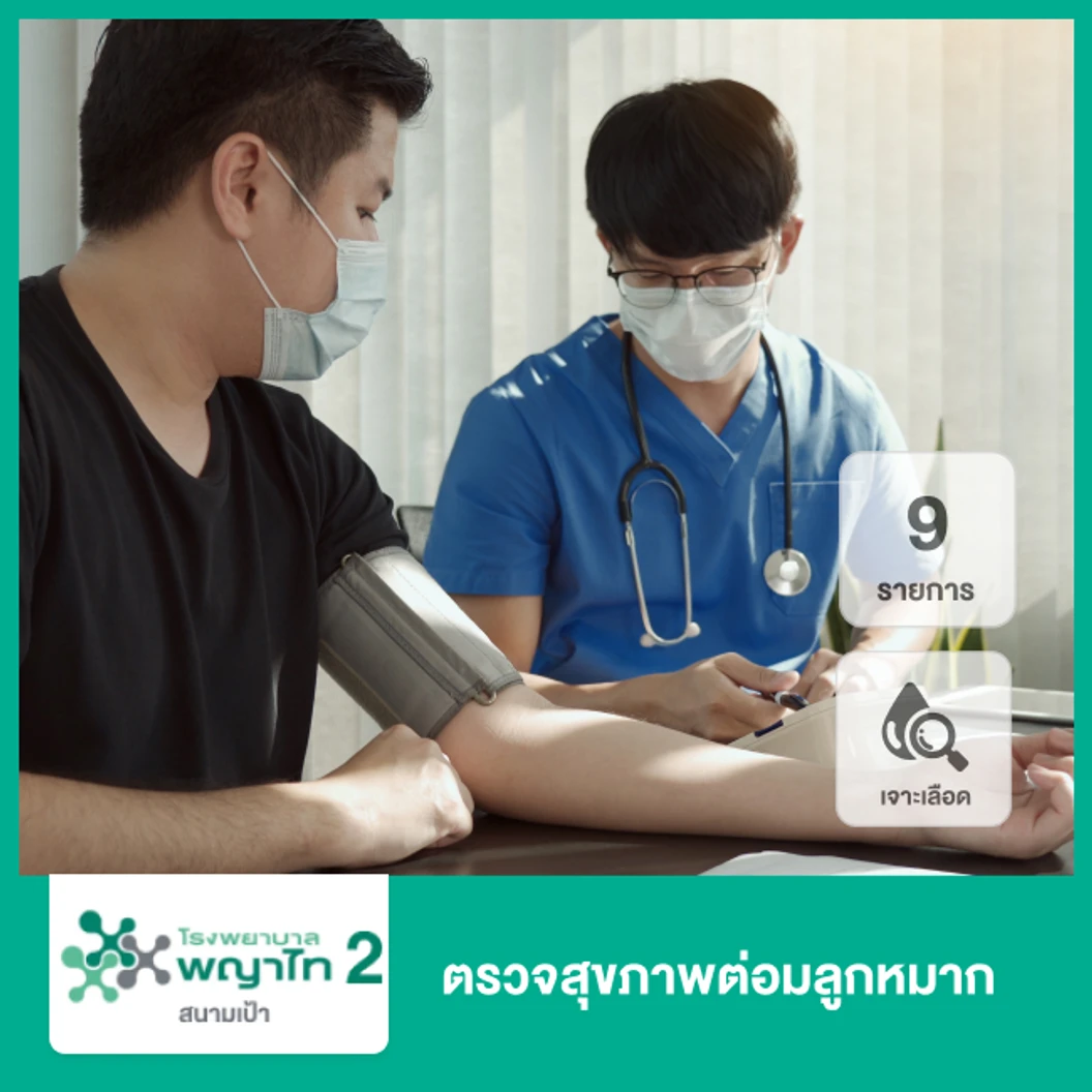 ตรวจสุขภาพต่อมลูกหมาก 9 รายการ (เจาะเลือด)