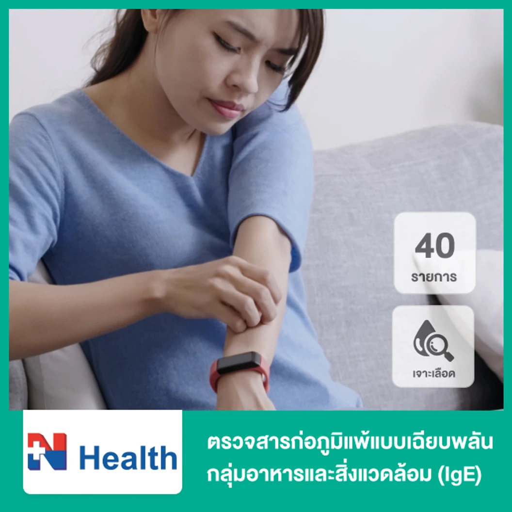 ตรวจสารก่อภูมิแพ้แบบเฉียบพลัน กลุ่มอาหารและสิ่งแวดล้อม (IgE) 40 รายการ (เจาะเลือด)