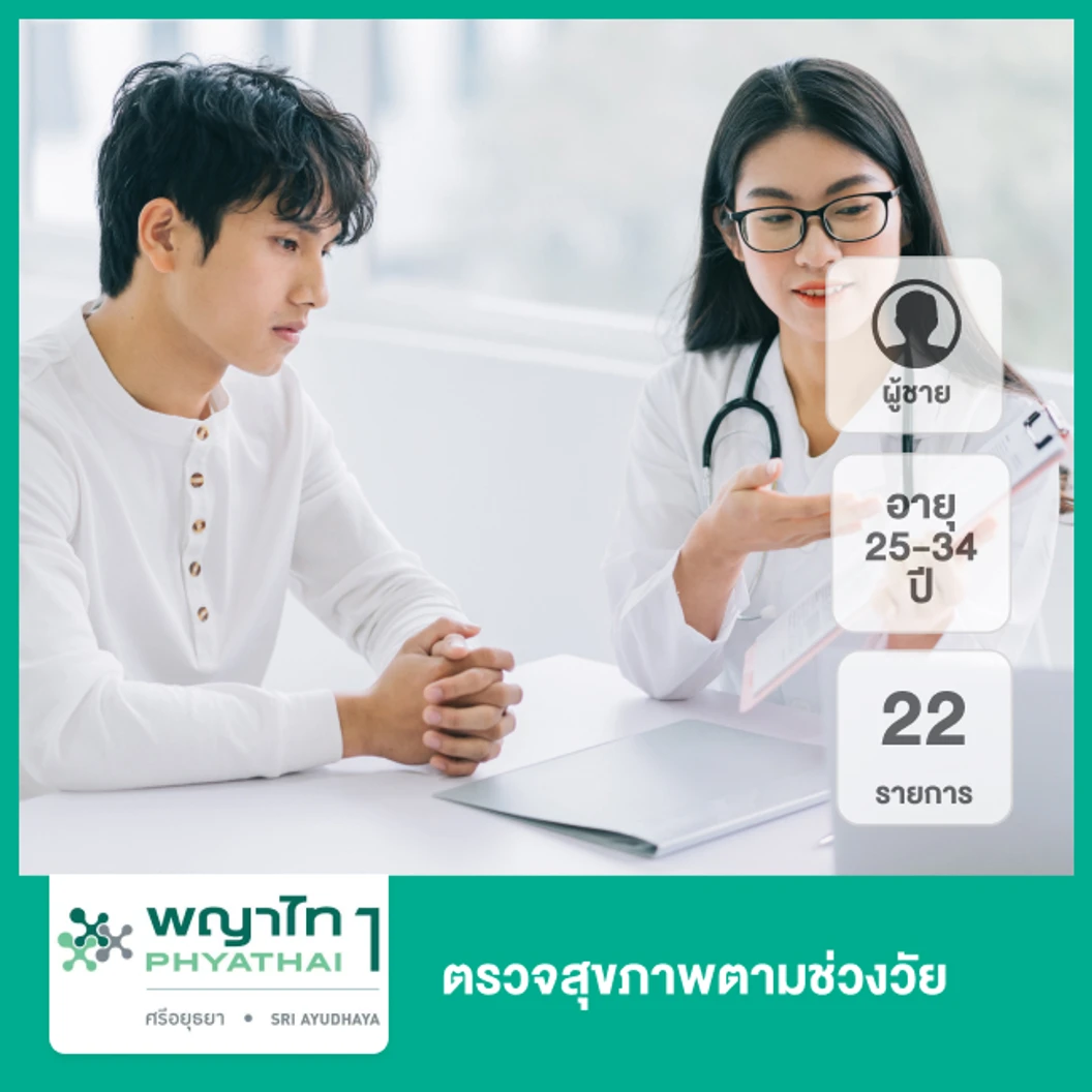 ตรวจสุขภาพตามช่วงวัย 22 รายการ (ผู้ชาย 25-34 ปี) ฟรี! วัคซีนป้องกันไข้หวัดใหญ่ 4 สายพันธุ์ 1 เข็ม
