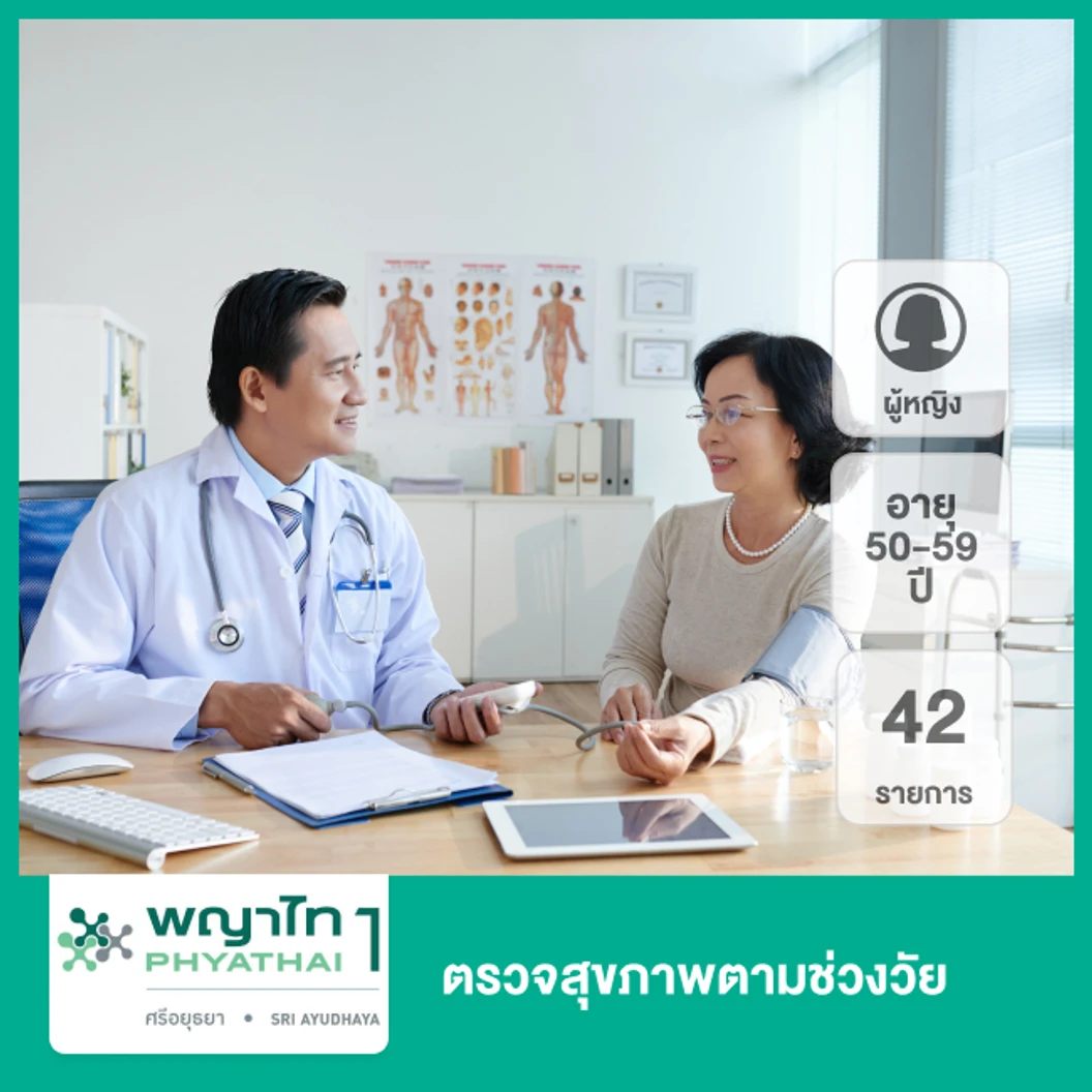 ตรวจสุขภาพตามช่วงวัย 42 รายการ (ผู้หญิง 50-59 ปี) ฟรี! วัคซีนป้องกันไข้หวัดใหญ่ 4 สายพันธุ์ 1 เข็ม