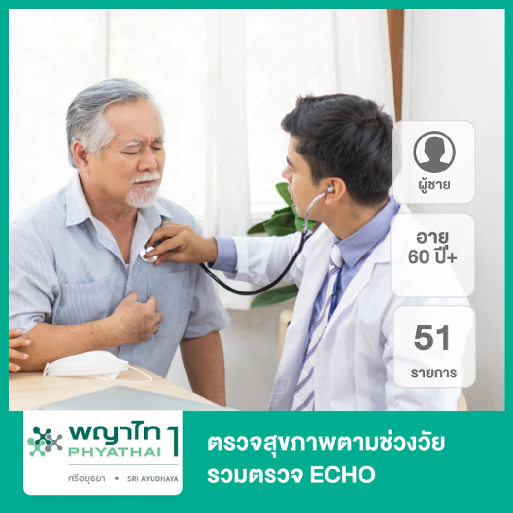 ตรวจสุขภาพตามช่วงวัย 51 รายการ รวมตรวจ ECHO (ผู้ชาย 60 ปีขึ้นไป) ฟรี! วัคซีนป้องกันไข้หวัดใหญ่ 4 สายพันธุ์ 1 เข็ม