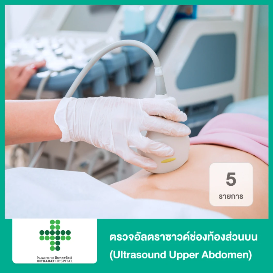 ตรวจอัลตราซาวด์ช่องท้องส่วนบน 5 รายการ (Ultrasound Upper Abdomen)