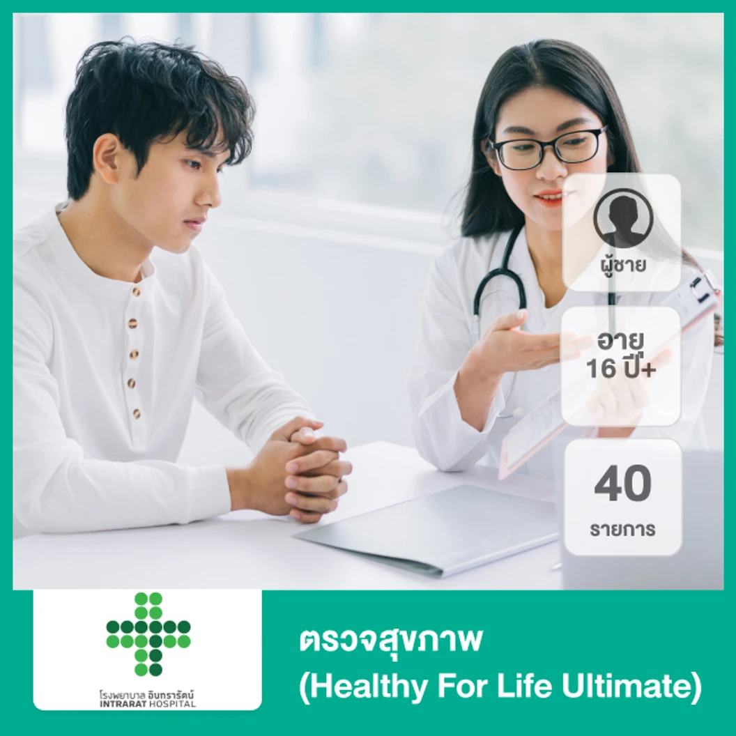 ตรวจสุขภาพ 40 รายการ (Healthy For Life Ultimate) (ผู้ชาย 16 ปีขึ้นไป)