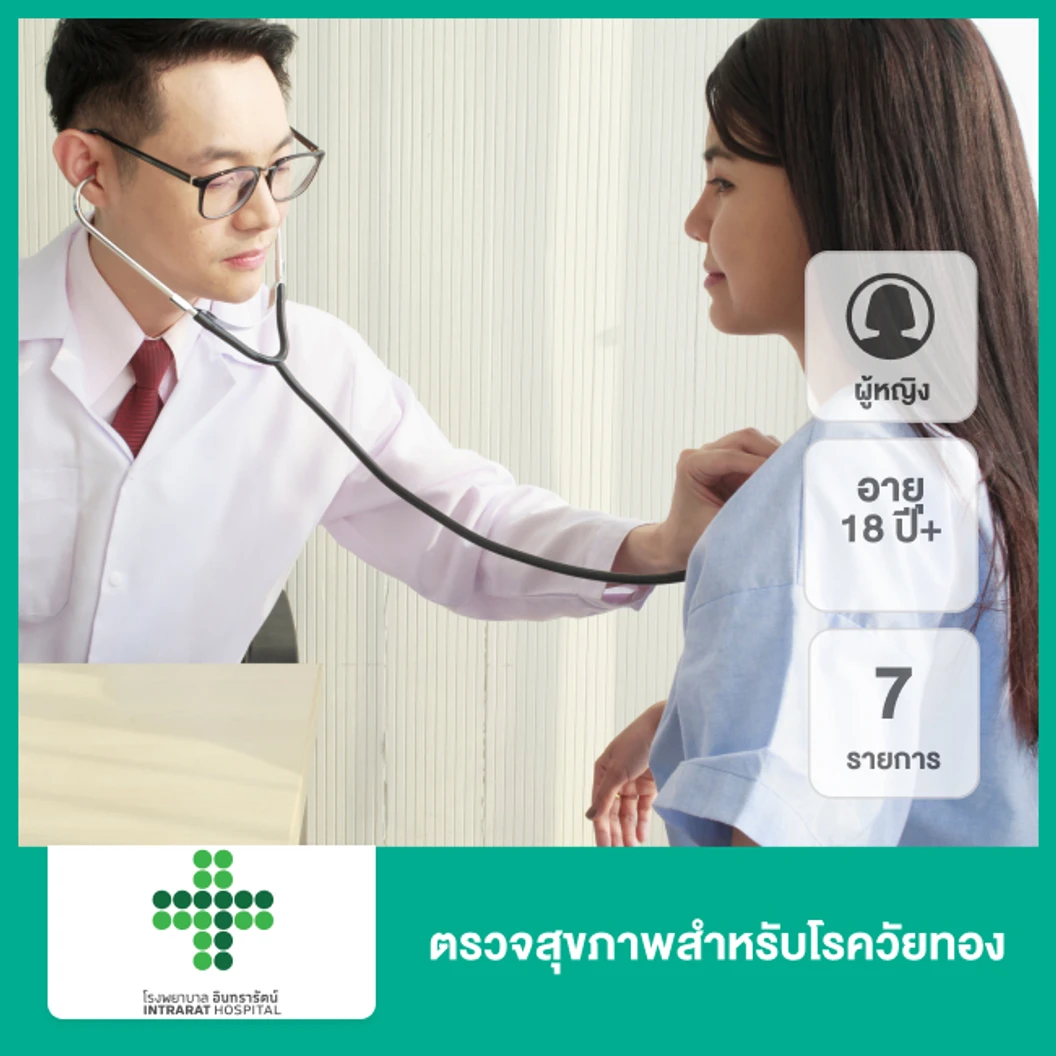 ตรวจสุขภาพสำหรับโรควัยทอง 7 รายการ (ผู้หญิง 18 ปีขึ้นไป)