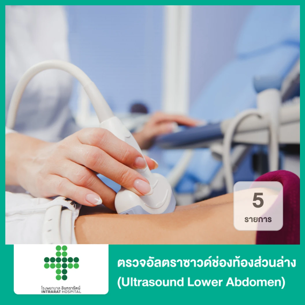 ตรวจอัลตราซาวด์ช่องท้องส่วนล่าง 5 รายการ (Ultrasound Lower Abdomen)