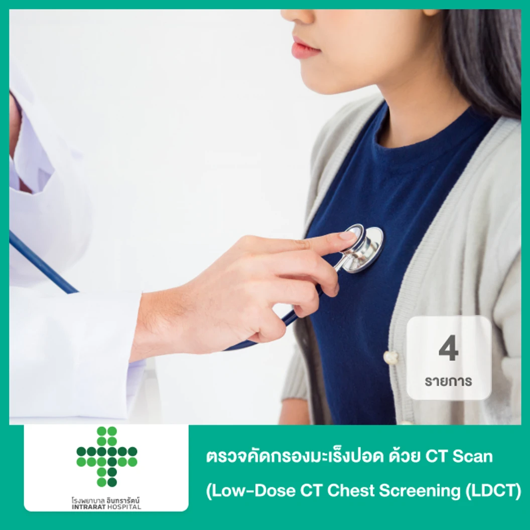 ตรวจคัดกรองมะเร็งปอด 4 รายการ ด้วยเครื่อง CT Scan (Low-Dose CT Chest Screening (LDCT))