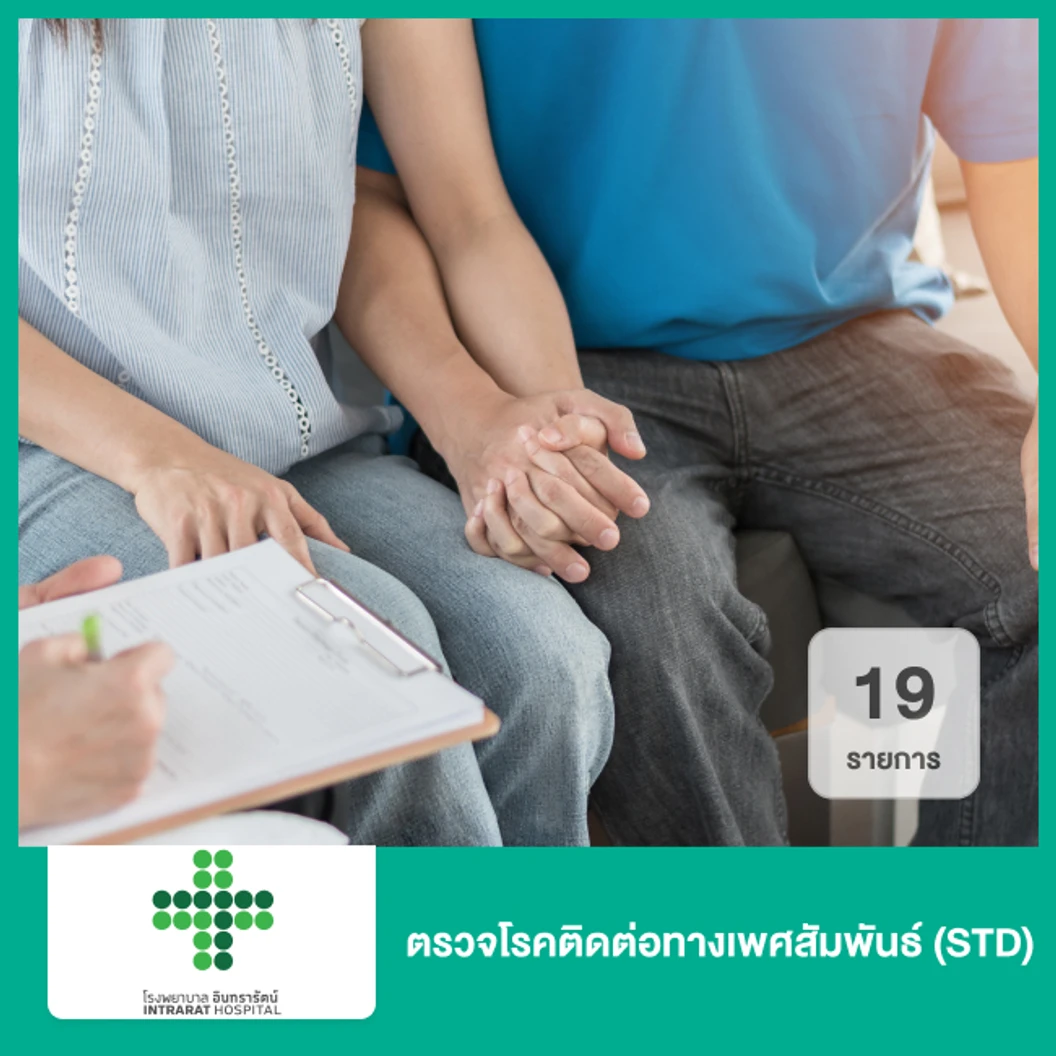 ตรวจโรคติดต่อทางเพศสัมพันธ์ 19 รายการ (STD)