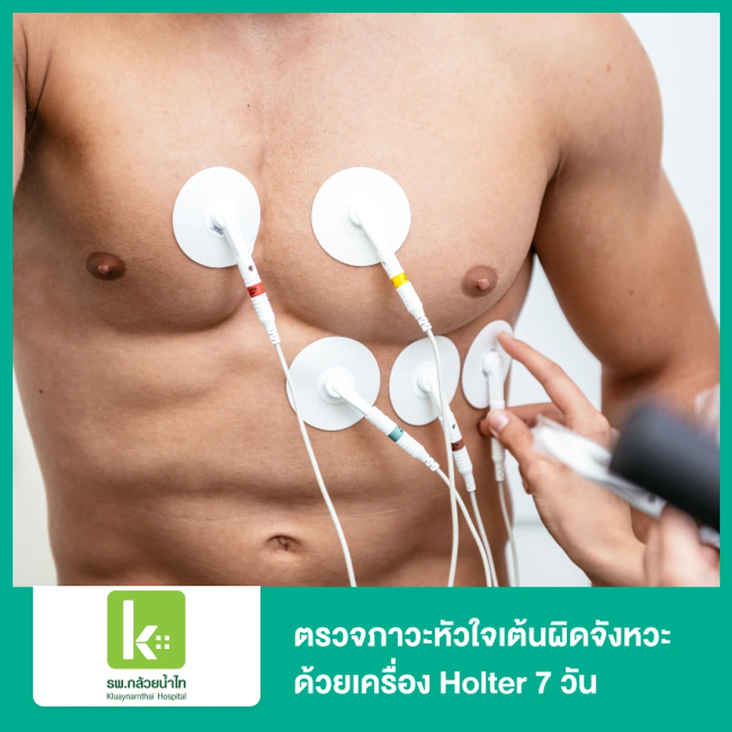 ตรวจภาวะหัวใจเต้นผิดจังหวะ ด้วยเครื่อง Holter 7 วัน