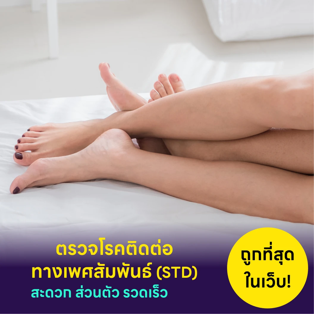 ตรวจโรคติดต่อทางเพศสัมพันธ์ 15 ชนิด