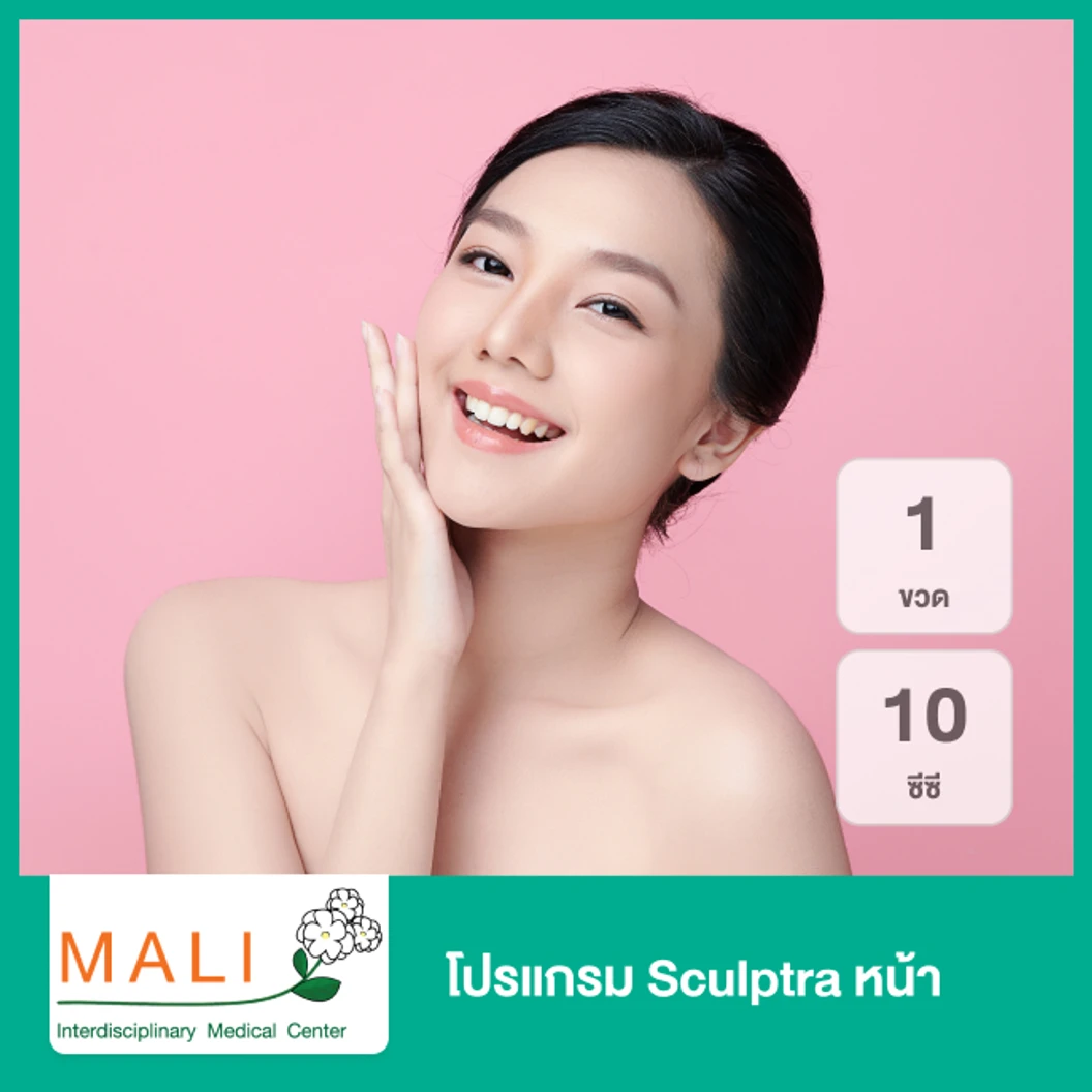 โปรแกรม Sculptra หน้า 1 ขวด (10 ซีซี)
