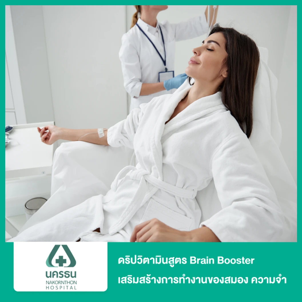 ดริปวิตามินสูตร Brain Booster เสริมสร้างการทำงานของสมองและความจำ