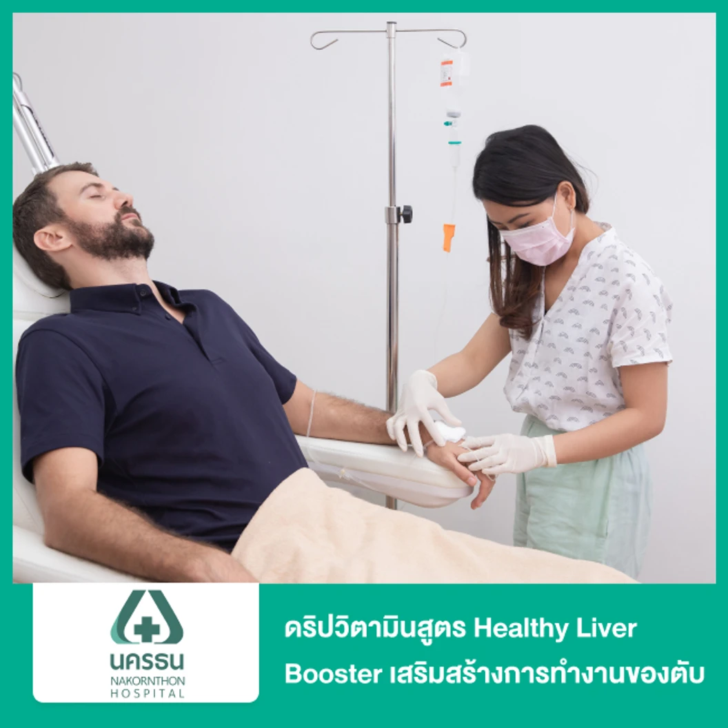 ดริปวิตามินสูตร Healthy Liver Booster เสริมสร้างการทำงานของตับ