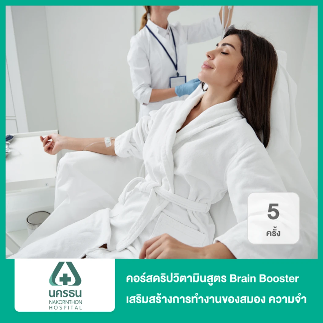 คอร์สดริปวิตามินสูตร Brain Booster เสริมสร้างการทำงานของสมองและความจำ 5 ครั้ง