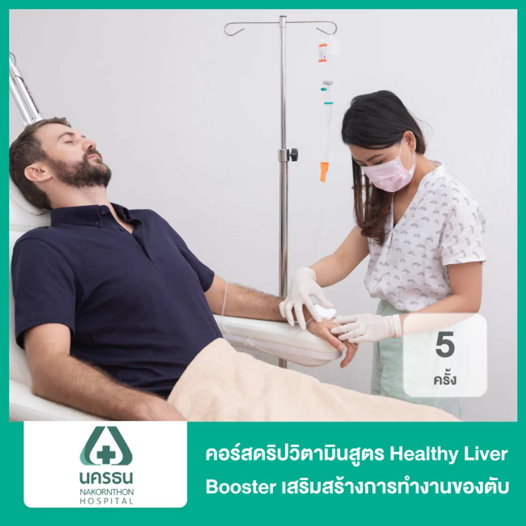 คอร์สดริปวิตามินสูตร Healthy Liver Booster เสริมสร้างการทำงานของตับ 5 ครั้ง