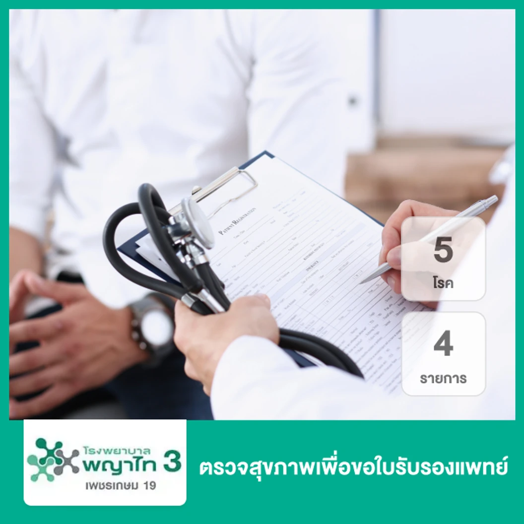 ตรวจสุขภาพเพื่อขอใบรับรองแพทย์ 5 โรค 4 รายการ