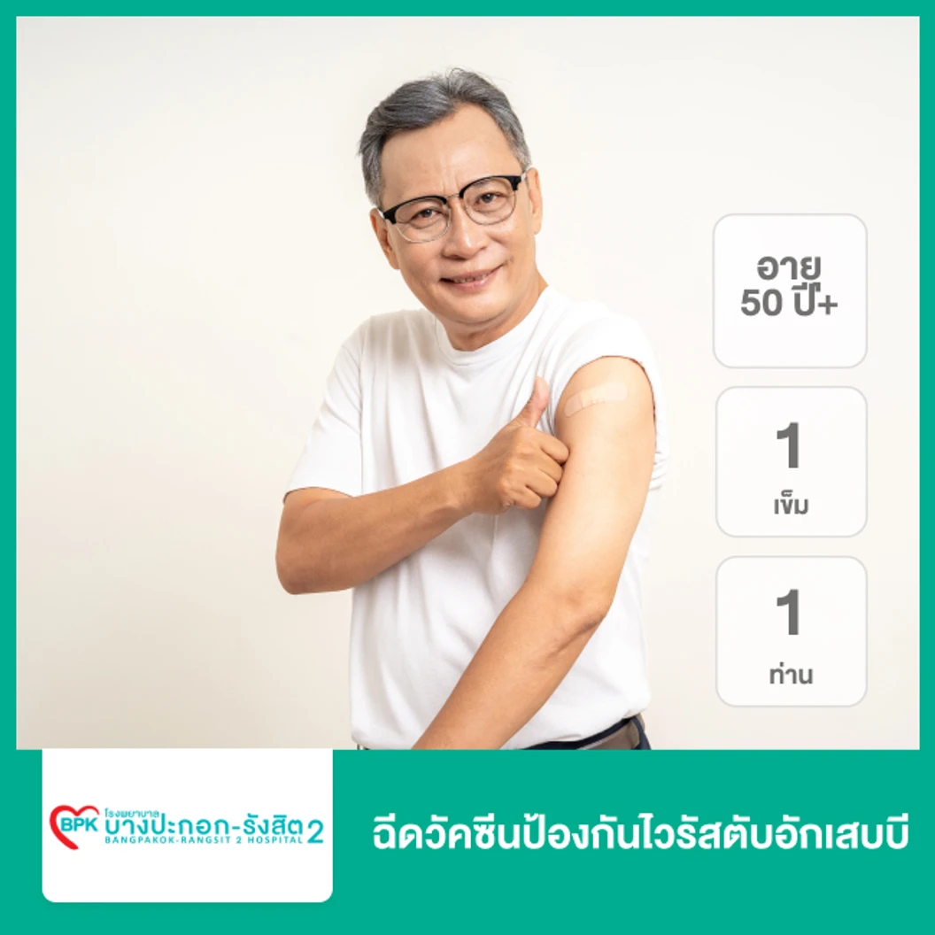 ฉีดวัคซีนป้องกันไวรัสตับอักเสบบี 1 เข็ม (ตั้งแต่แรกเกิด 1 ท่าน)
