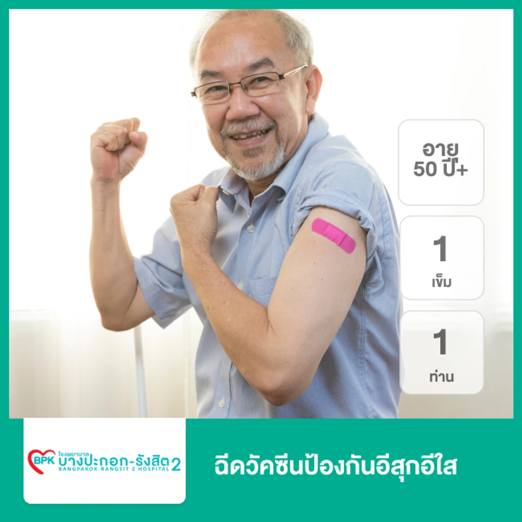 ฉีดวัคซีนป้องกันอีสุกอีใส 1 เข็ม (50 ปีขึ้นไป 1 ท่าน)