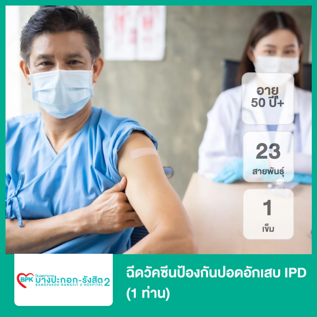 ฉีดวัคซีนป้องกันปอดอักเสบ IPD 23 สายพันธุ์ 1 เข็ม (50 ปีขึ้นไป 1 ท่าน)
