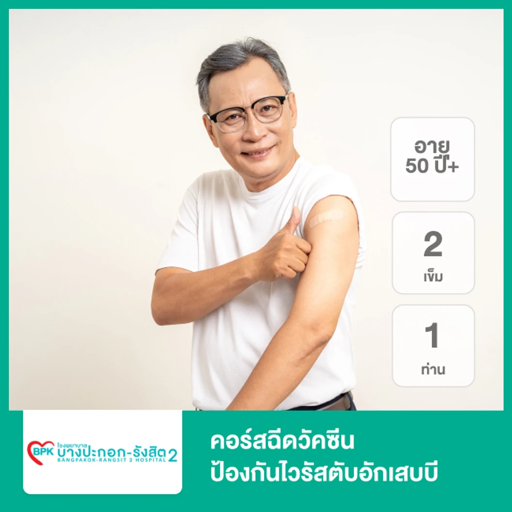 คอร์สฉีดวัคซีนป้องกันไวรัสตับอักเสบบี 2 เข็ม (ตั้งแต่แรกเกิด 1 ท่าน)