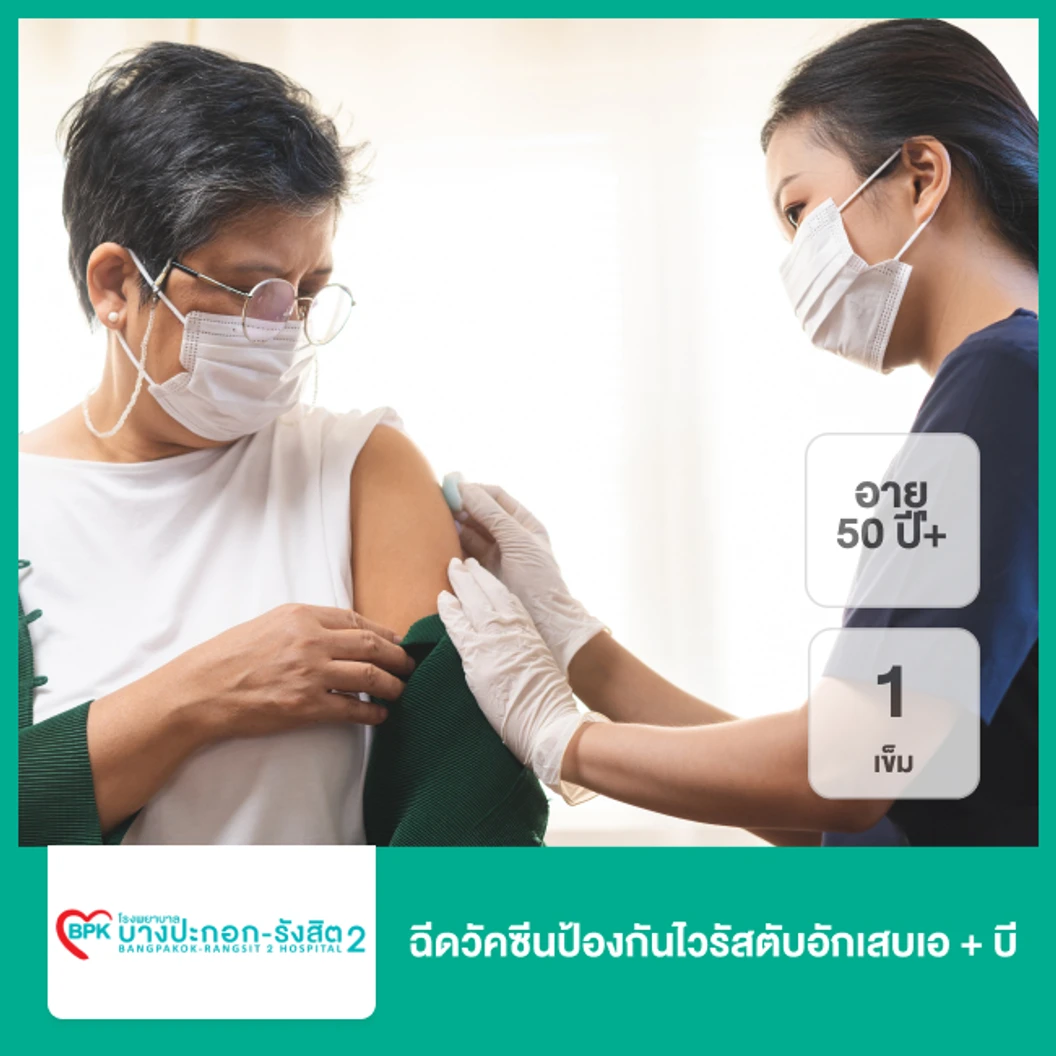 ฉีดวัคซีนป้องกันไวรัสตับอักเสบเอ + บี 1 เข็ม (1 ปีขึ้นไป)