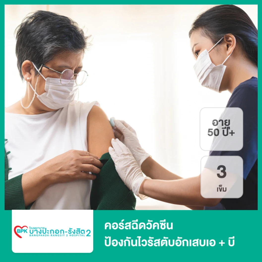 คอร์สฉีดวัคซีนป้องกันไวรัสตับอักเสบเอ + บี 3 เข็ม (1 ปีขึ้นไป)