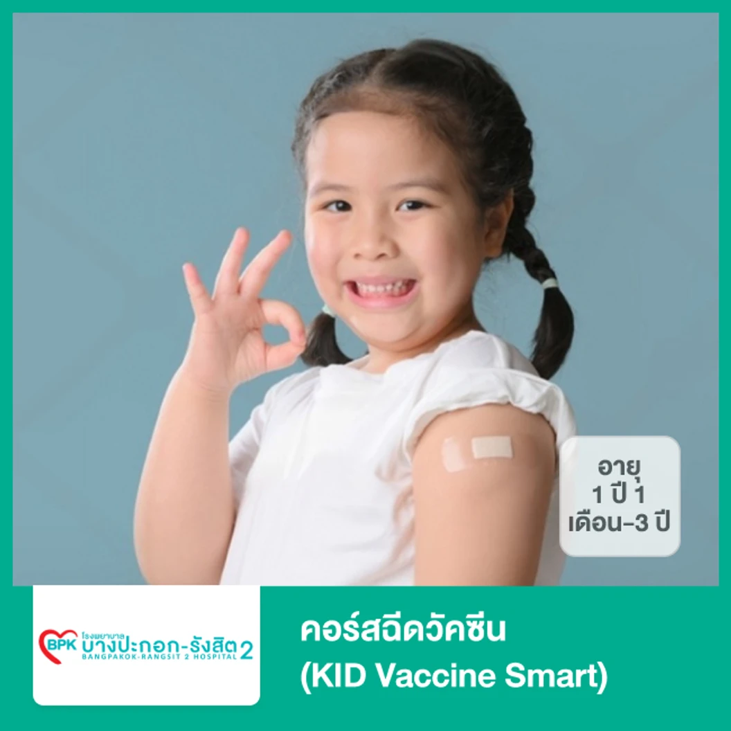 คอร์สฉีดวัคซีน (KID Vaccine Smart) (เด็ก 1 ปี 1 เดือน-3 ปี)