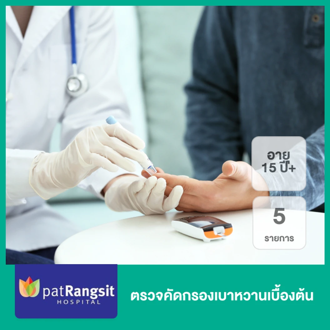 ตรวจคัดกรองโรคแทรกซ้อนเบาหวาน Basic 15 รายการ (15 ปีขึ้นไป)