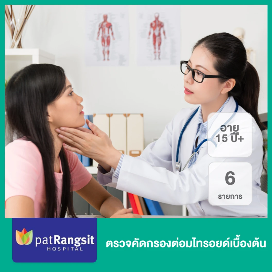 ตรวจคัดกรองต่อมไทรอยด์เบื้องต้น 6 รายการ (15 ปีขึ้นไป)